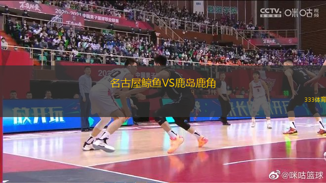 名古屋鯨魚VS鹿島鹿角