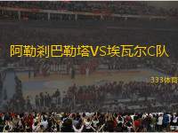 阿勒剎巴勒塔VS埃瓦爾C隊(duì)