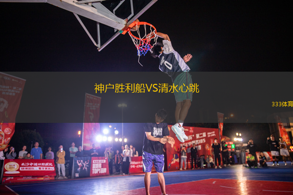 神戶勝利船VS清水心跳