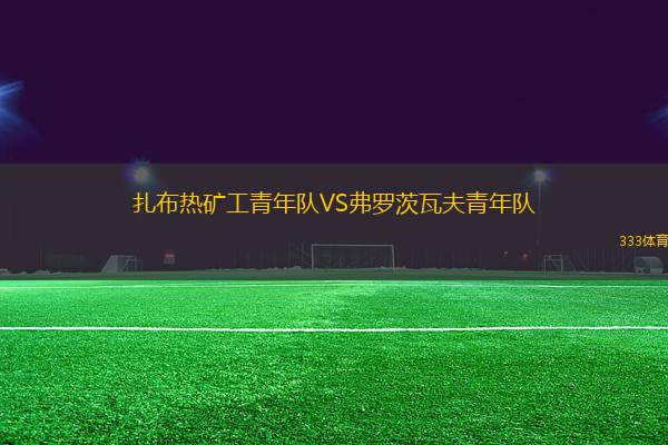 扎布熱礦工青年隊VS弗羅茨瓦夫青年隊