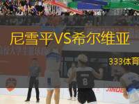尼雪平VS希爾維亞