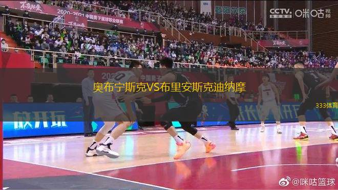 奧布寧斯克VS布里安斯克迪納摩