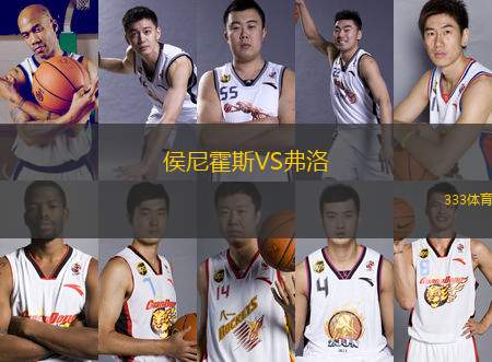 侯尼霍斯VS弗洛