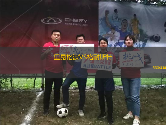 里昂格波VS格耐斯特