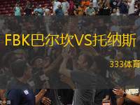 FBK巴爾坎VS托納斯