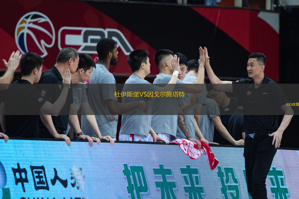 杜伊斯堡VS因戈?duì)柺┧?> </a>
            <div   id=