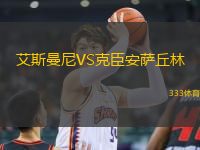 艾斯曼尼VS克臣安薩丘林
