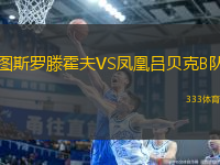 圖斯羅滕霍夫VS鳳凰呂貝克B隊