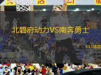 北碧府動(dòng)力VS南奔勇士