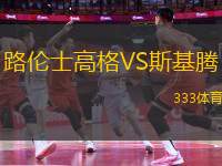 路倫士高格VS斯基騰