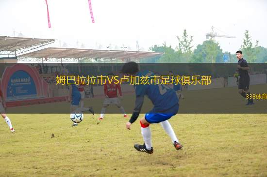 姆巴拉拉市VS盧加茲市足球俱樂部