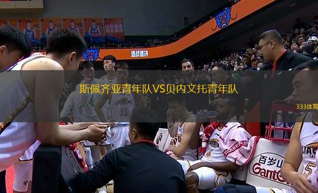 斯佩齊亞青年隊(duì)VS貝內(nèi)文托青年隊(duì)