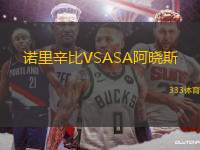 諾里辛比VSASA阿曉斯