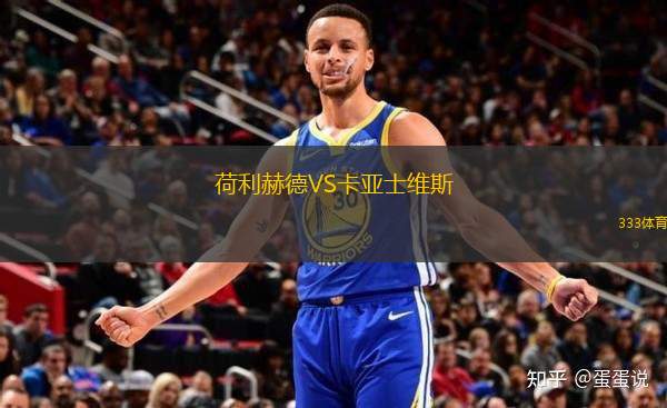 荷利赫德VS卡亞士維斯