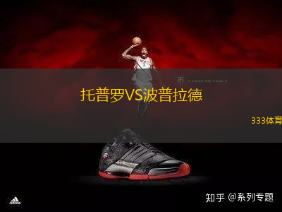 托普羅VS波普拉德