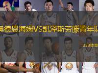 奧德恩海姆VS凱澤斯勞滕青年隊