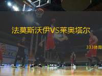 法莫斯沃伊VS萊奧塔爾