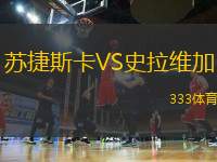 蘇捷斯卡VS史拉維加
