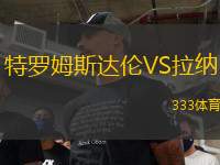 特羅姆斯達(dá)倫VS拉納