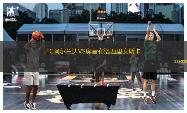 FC阿爾蘭達VS奧雷布洛西里安斯卡