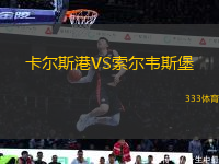卡爾斯港VS索爾韋斯堡