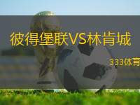 彼得堡聯(lián)VS林肯城
