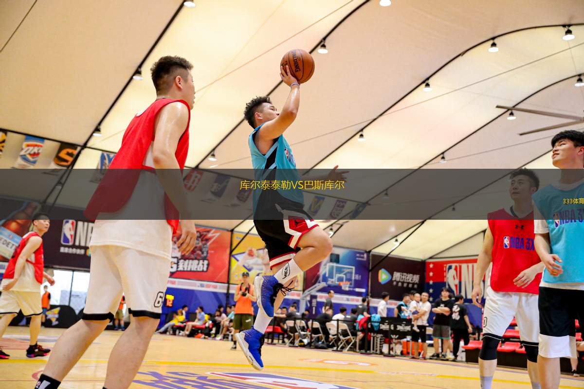 庫爾泰泰勒VS巴斯庫爾