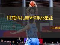 貝提科扎赫VS特安崔亞