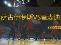 薩古伊羅斯VS雷森迪
