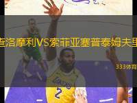 查洛摩利VS索菲亞塞普泰姆夫里
