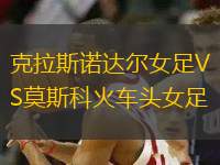 克拉斯諾達(dá)爾女足VS莫斯科火車頭女足