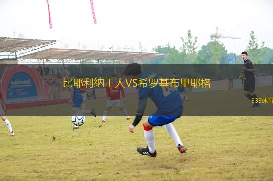 比耶利納工人VS希羅基布里耶格