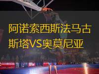 阿諾索西斯法馬古斯塔VS奧莫尼亞