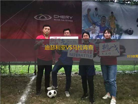 迪瑟利亞VS馬拉肯查