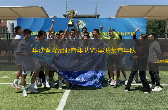華沙普隆尼亞青年隊VS奧波萊青年隊