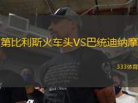 第比利斯火車頭VS巴統(tǒng)迪納摩