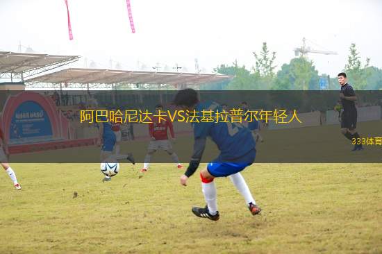 阿巴哈尼達卡VS法基拉普爾年輕人