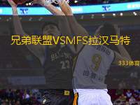 兄弟聯(lián)盟VSMFS拉漢馬特
