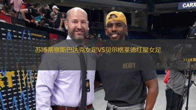 蘇博蒂察斯巴達克女足VS貝爾格萊德紅星女足