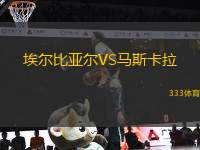 埃爾比亞爾VS馬斯卡拉