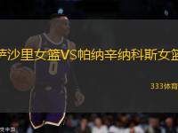 薩沙里女籃VS帕納辛納科斯女籃