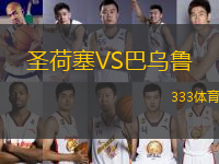圣荷塞VS巴烏魯