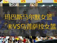 瑪巴斯馬爾默女籃VS烏普薩拉女籃
