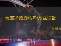 費耶諾德鹿特丹VS茲沃勒