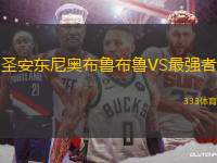 圣安東尼奧布魯布魯VS最強者
