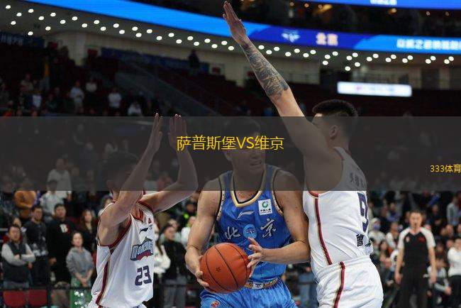 薩普斯堡VS維京