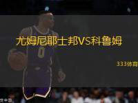尤姆尼耶士邦VS科魯姆