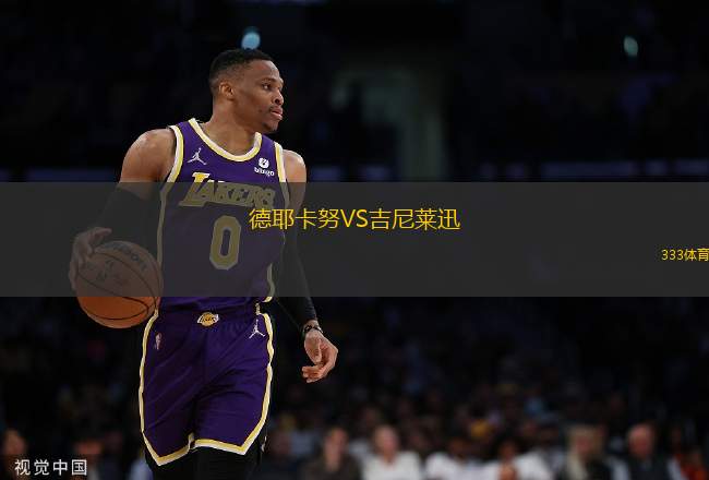 德耶卡努VS吉尼萊迅