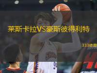 萊斯卡拉VS豪斯彼得利特