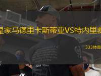 皇家馬德里卡斯蒂亞VS特內(nèi)里費